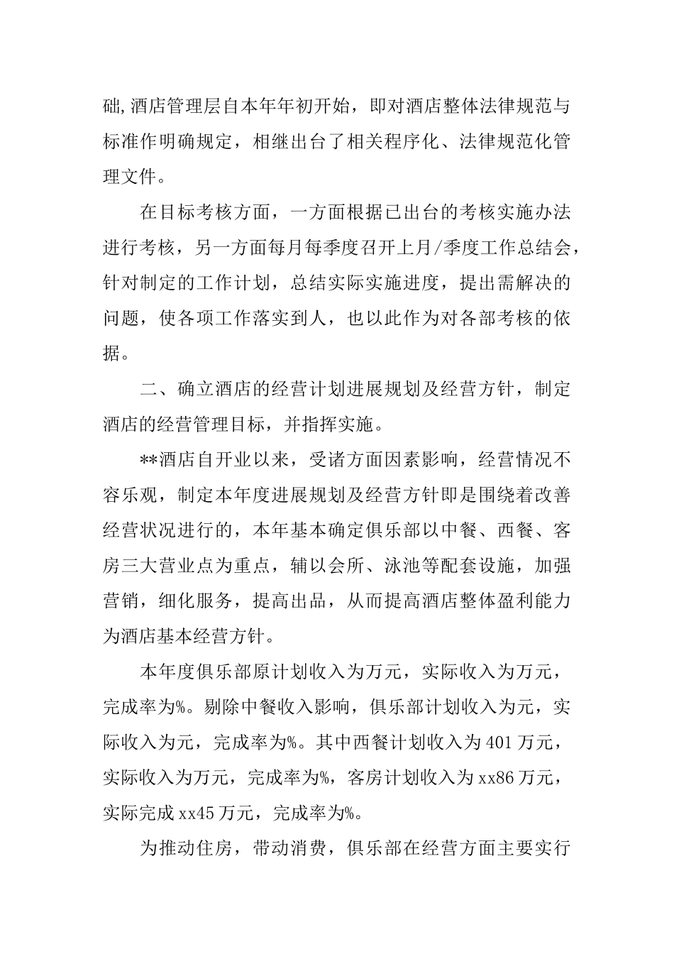 酒店客房部经理个人年终总结_第2页