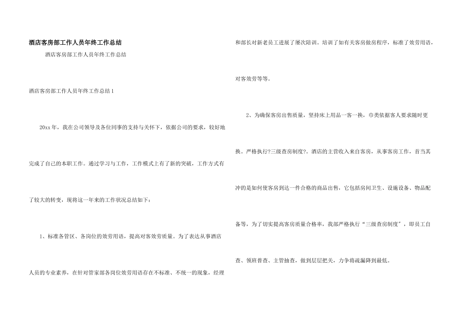 酒店客房部工作人员年终工作总结_第1页
