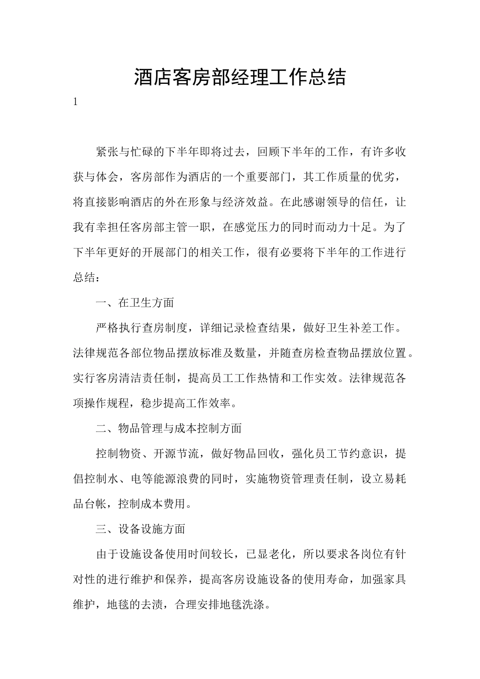 酒店客房部经理工作总结_第1页