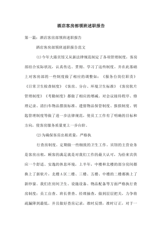 酒店客房部领班述职报告