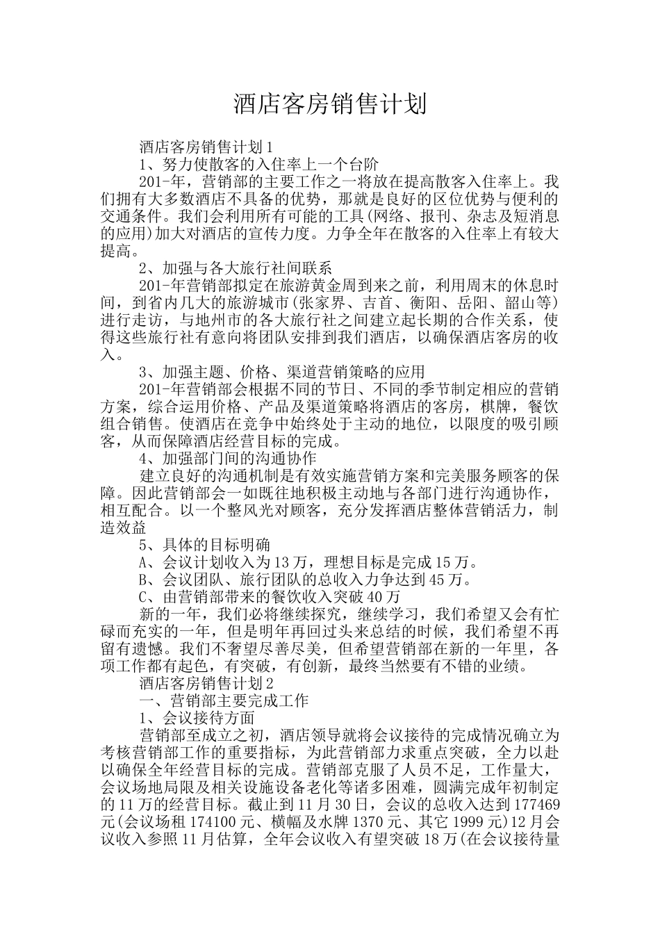 酒店客房销售计划_第1页