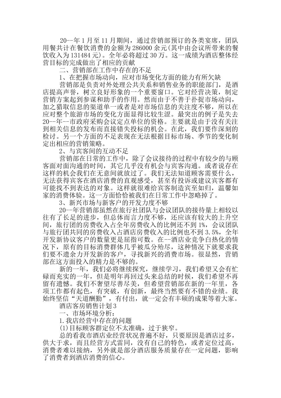 酒店客房销售计划_第3页