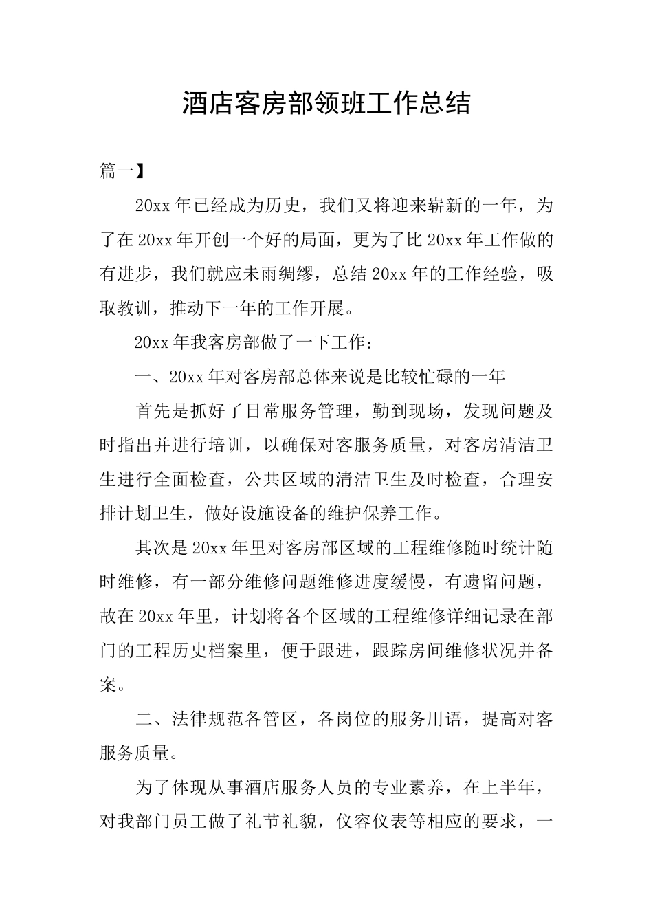 酒店客房部领班工作总结_第1页