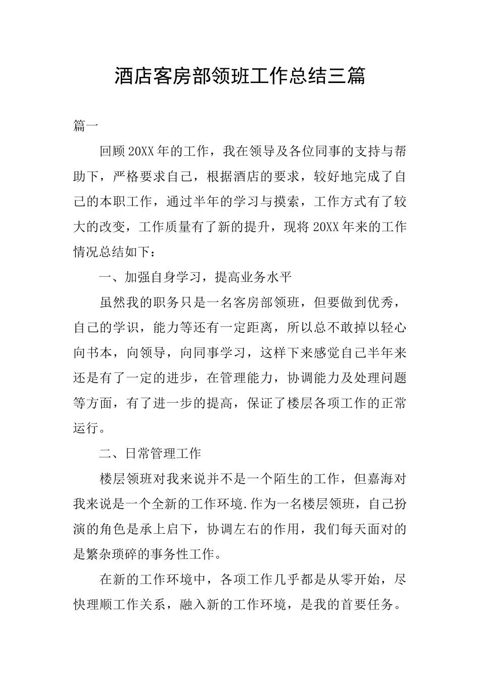 酒店客房部领班工作总结三篇_第1页