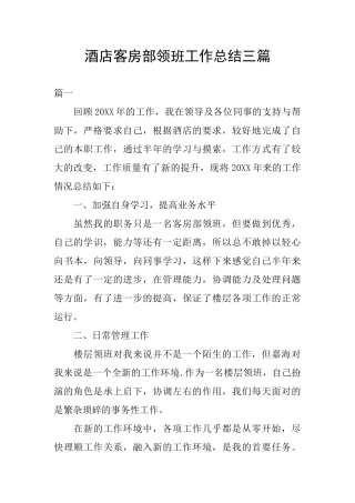 酒店客房部领班工作总结三篇