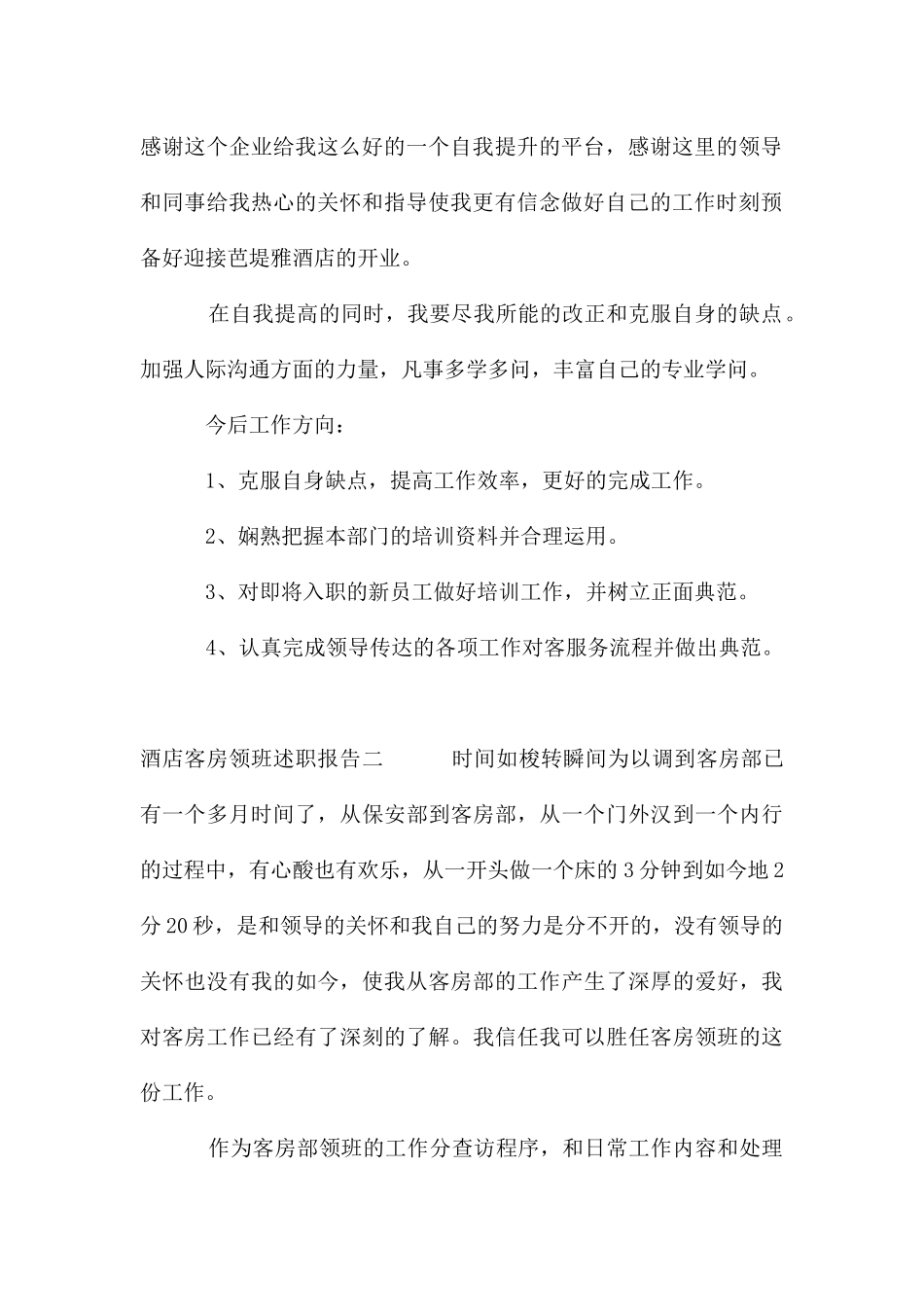 酒店客房领班述职报告[大全]_第2页