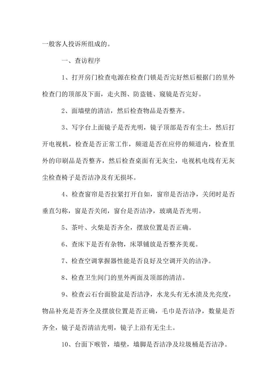 酒店客房领班述职报告[大全]_第3页