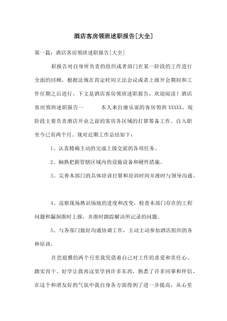 酒店客房领班述职报告[大全]