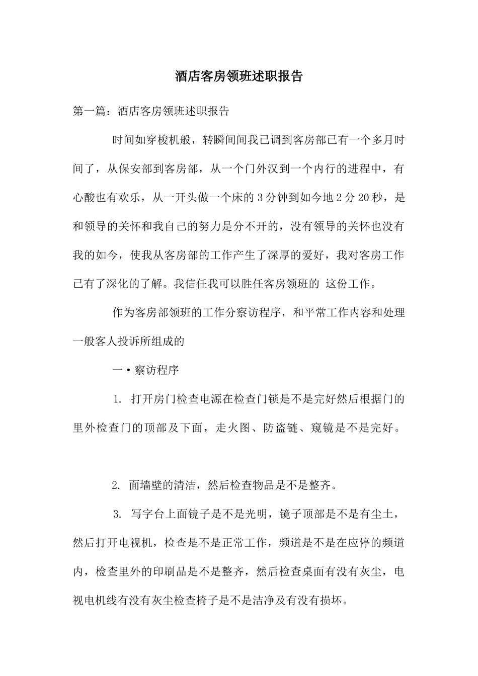 酒店客房领班述职报告_第1页