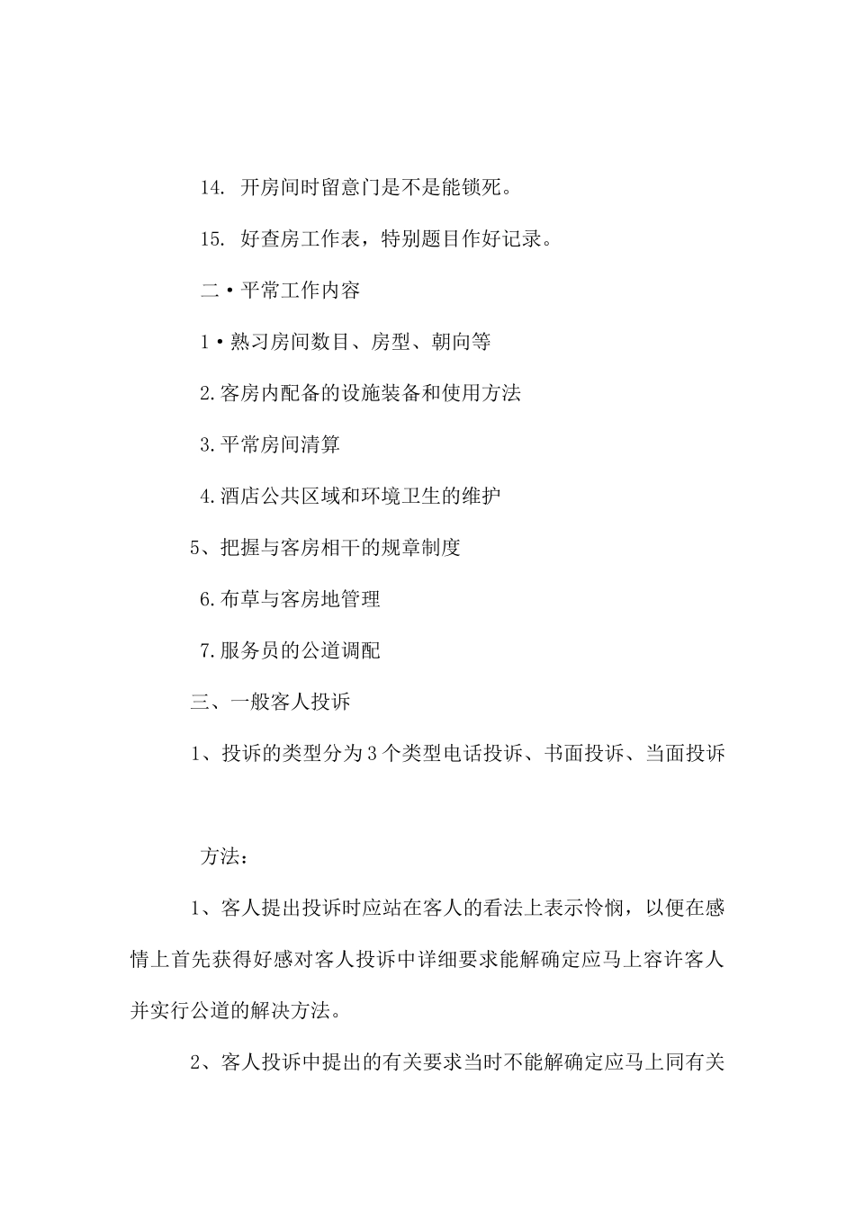 酒店客房领班述职报告_第3页