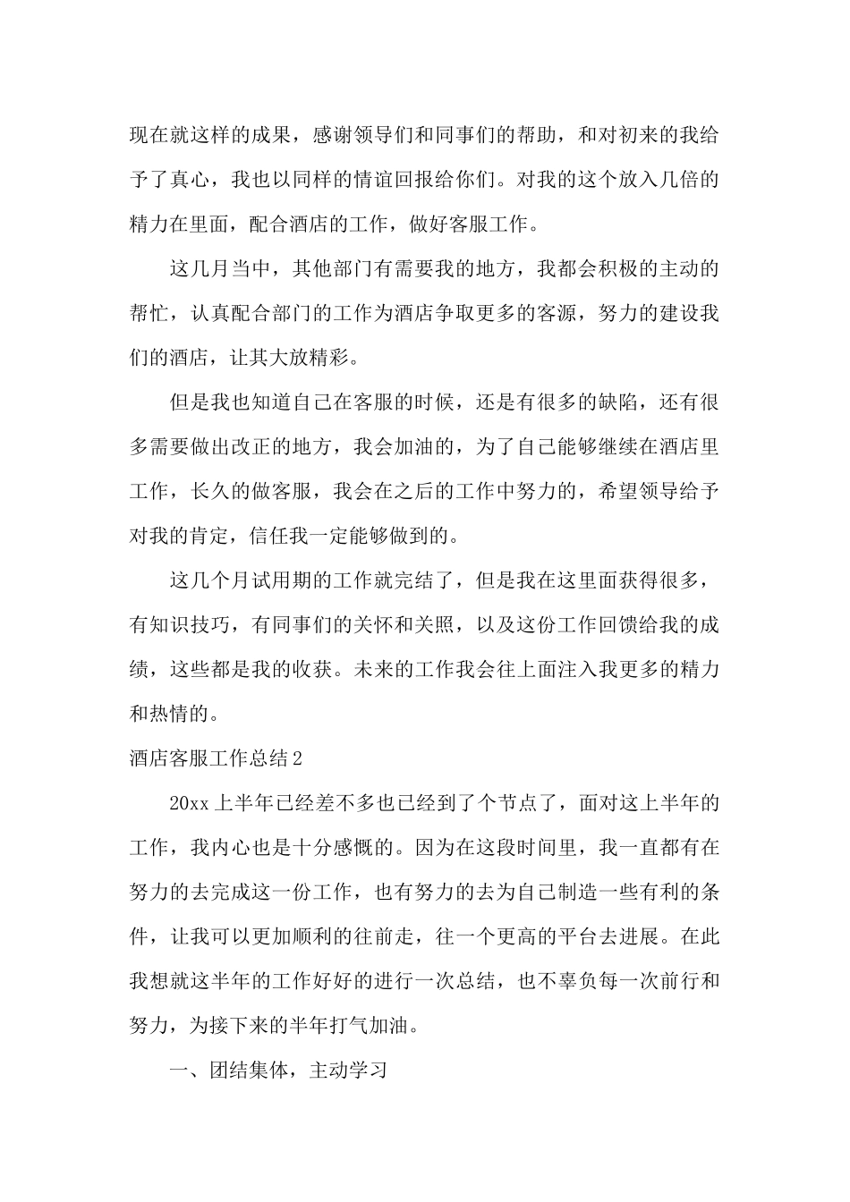 酒店客服工作总结15篇_第2页