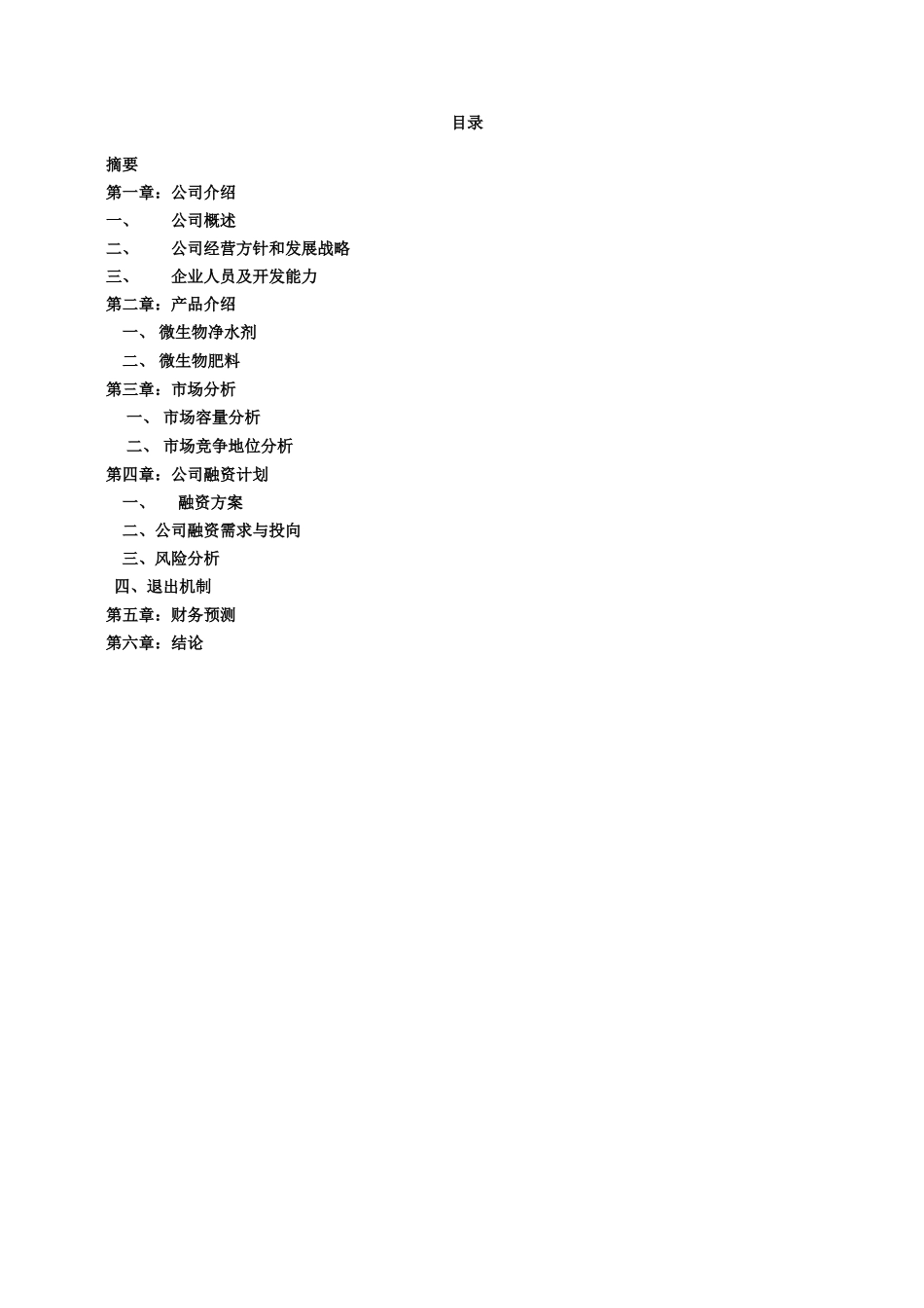 生物技术企业商业计划书_第1页