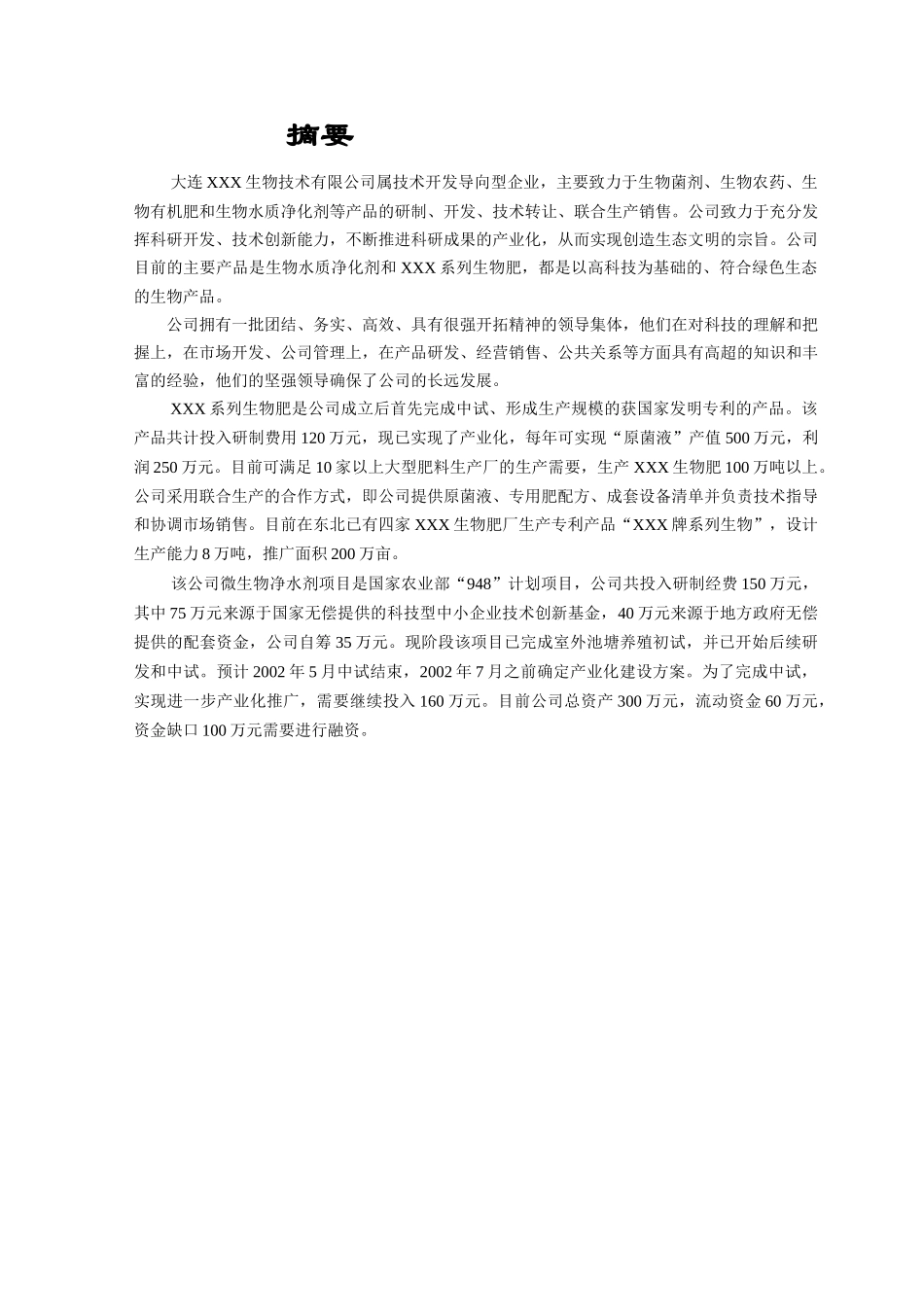 生物技术企业商业计划书_第2页