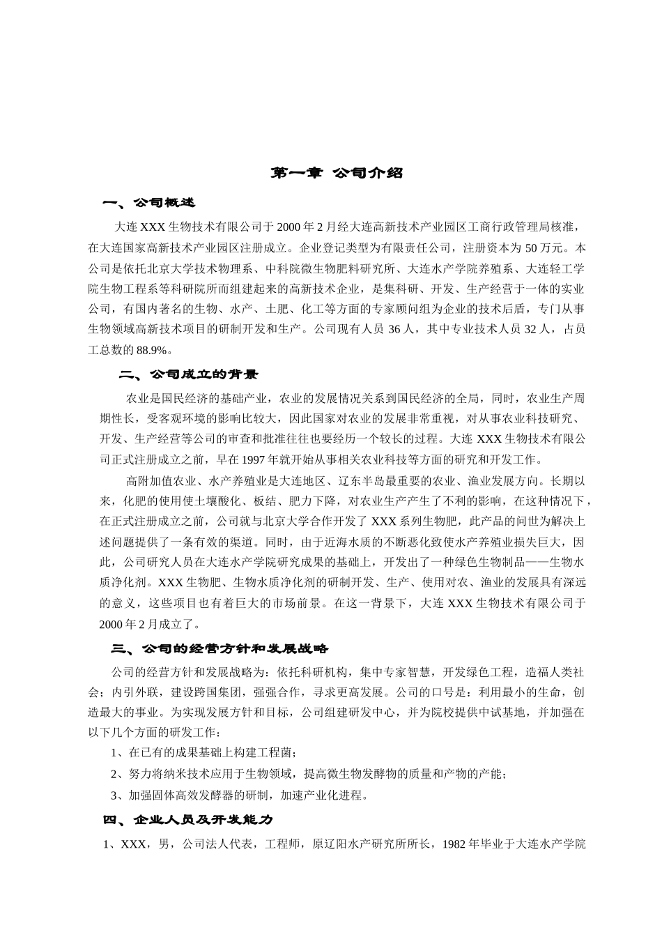 生物技术企业商业计划书_第3页