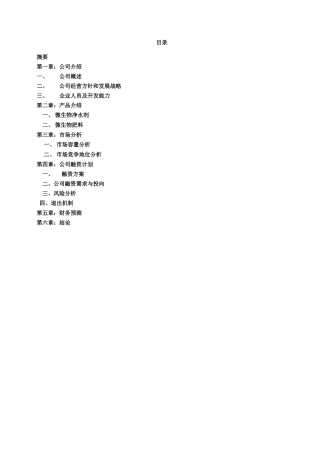 生物技术企业商业计划书