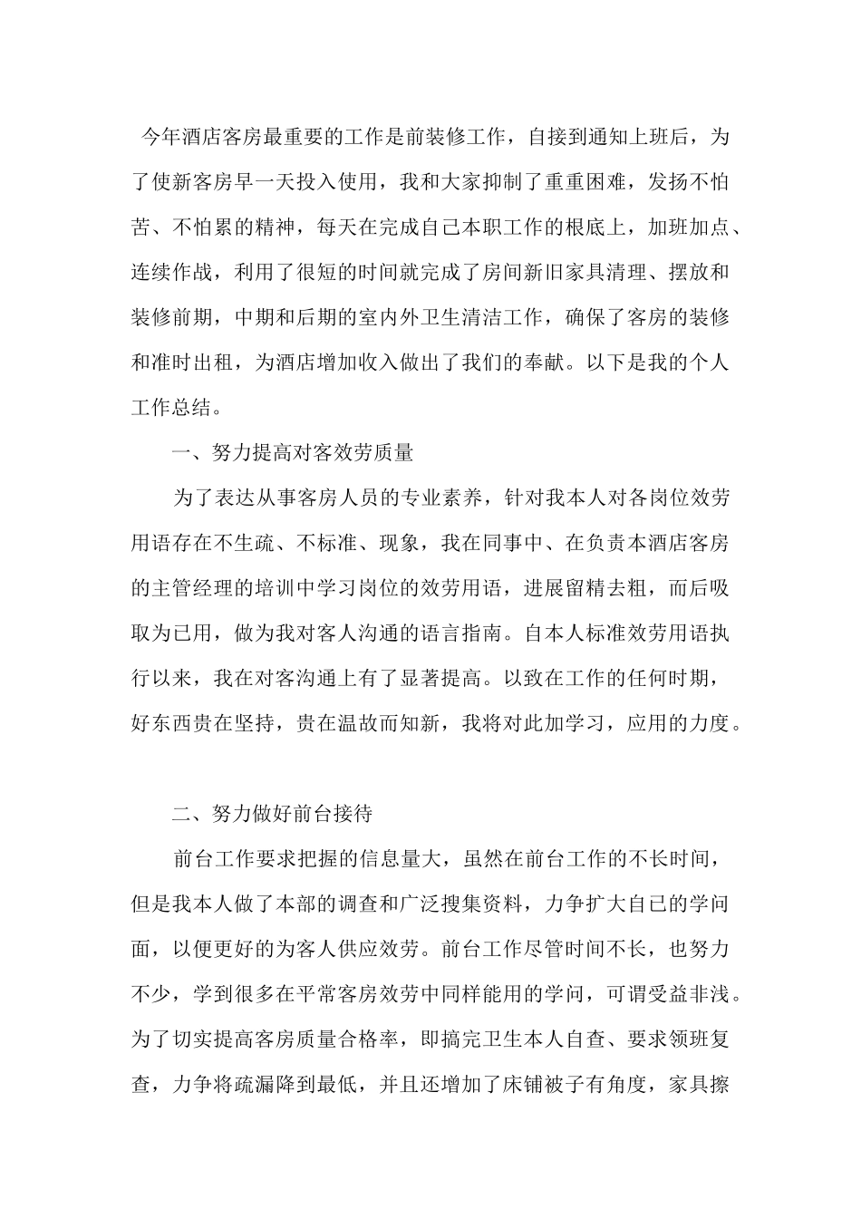 酒店客服人员年度工作总结_第3页
