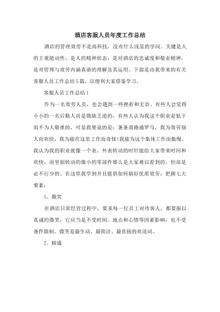 酒店客服人员年度工作总结