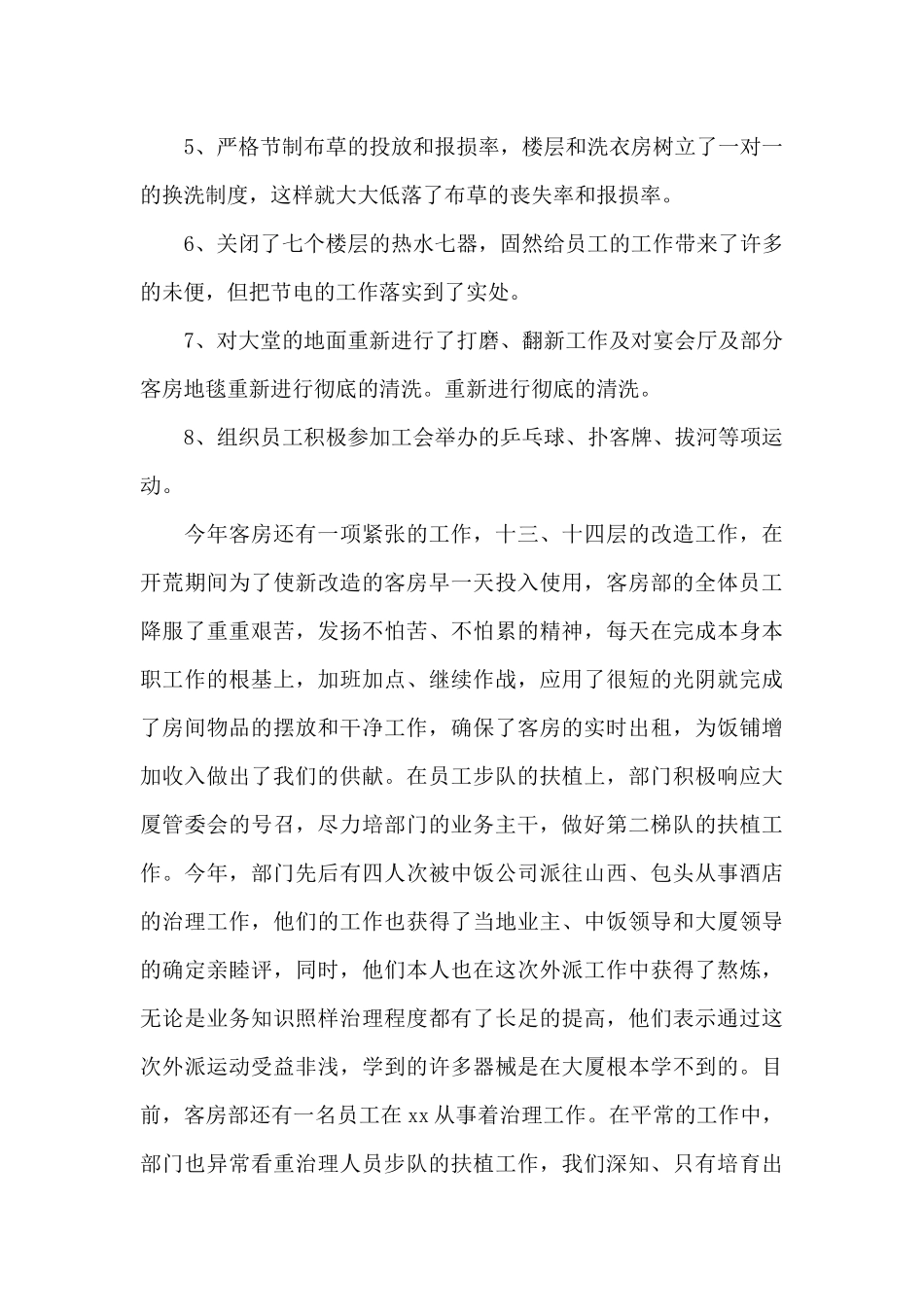 酒店客房部服务工作总结_第3页
