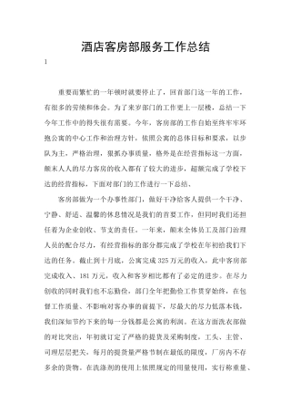 酒店客房部服务工作总结