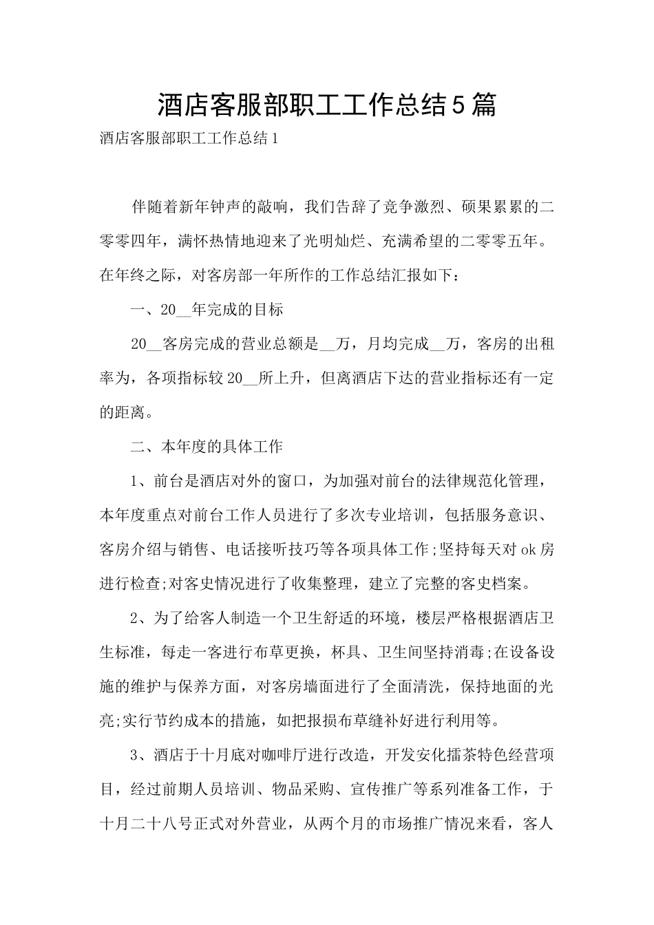 酒店客服部职工工作总结5篇_第1页