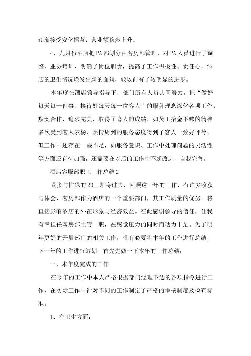 酒店客服部职工工作总结5篇_第2页