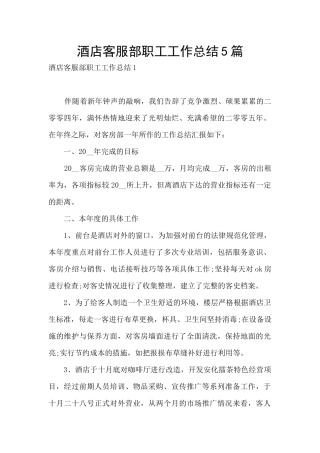 酒店客服部职工工作总结5篇