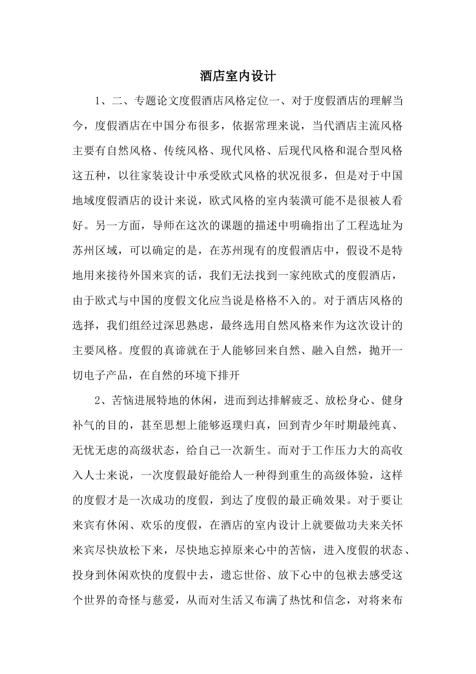 酒店室内设计_第1页