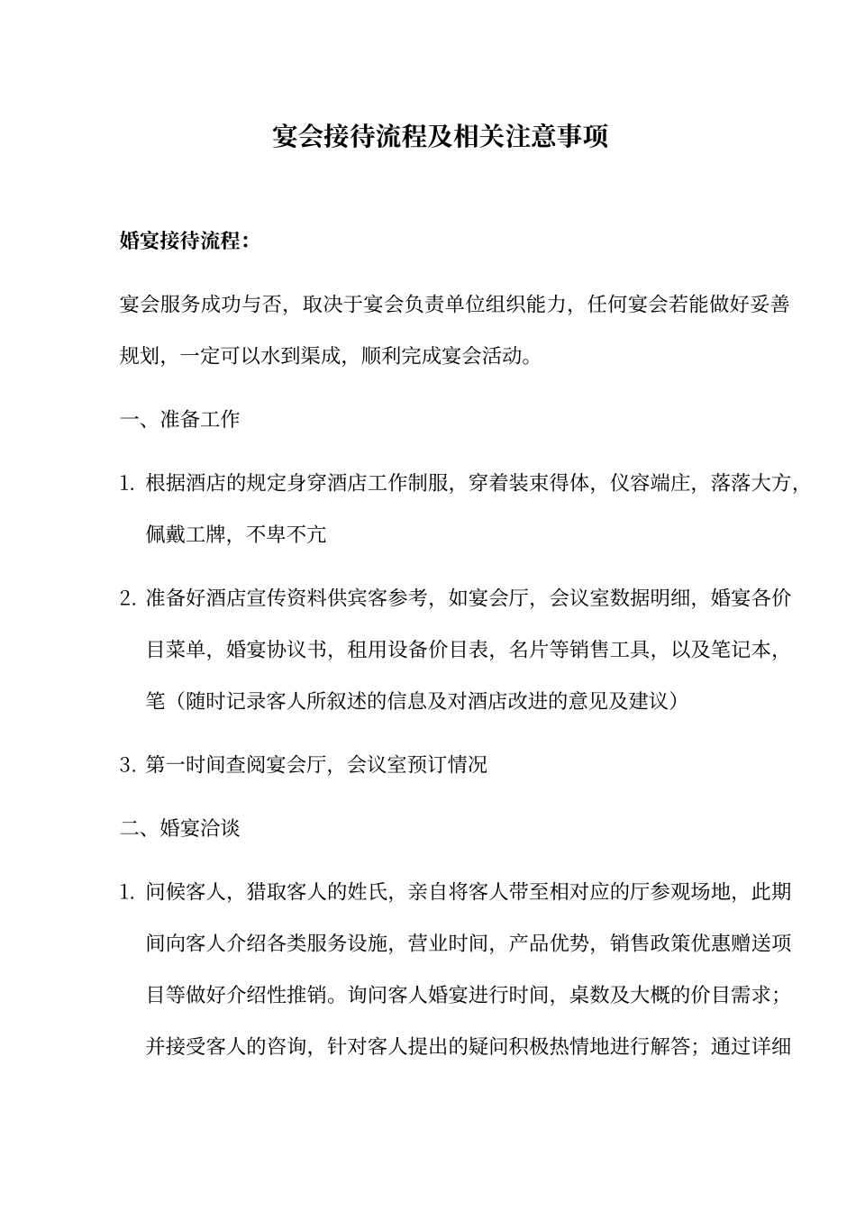 酒店宴会流程及相关细节注意事项_第1页