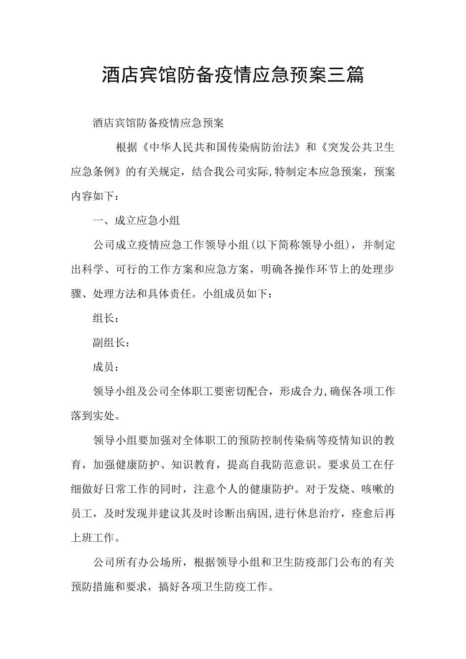 酒店宾馆防御疫情应急预案三篇_第1页