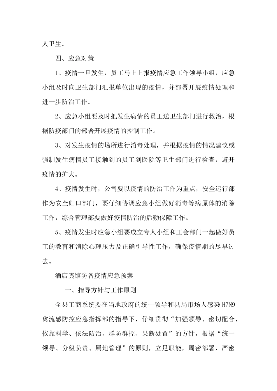 酒店宾馆防御疫情应急预案三篇_第3页