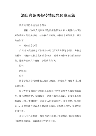 酒店宾馆防御疫情应急预案三篇