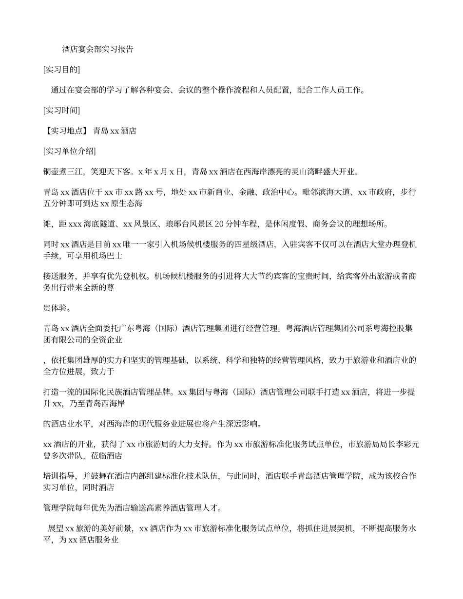 酒店宴会部实习报告_第1页