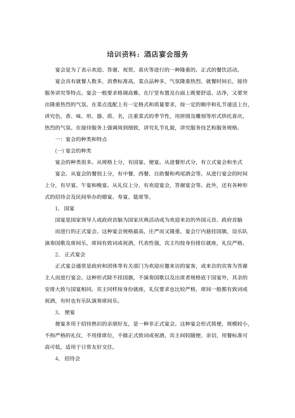 酒店宴会服务_第1页
