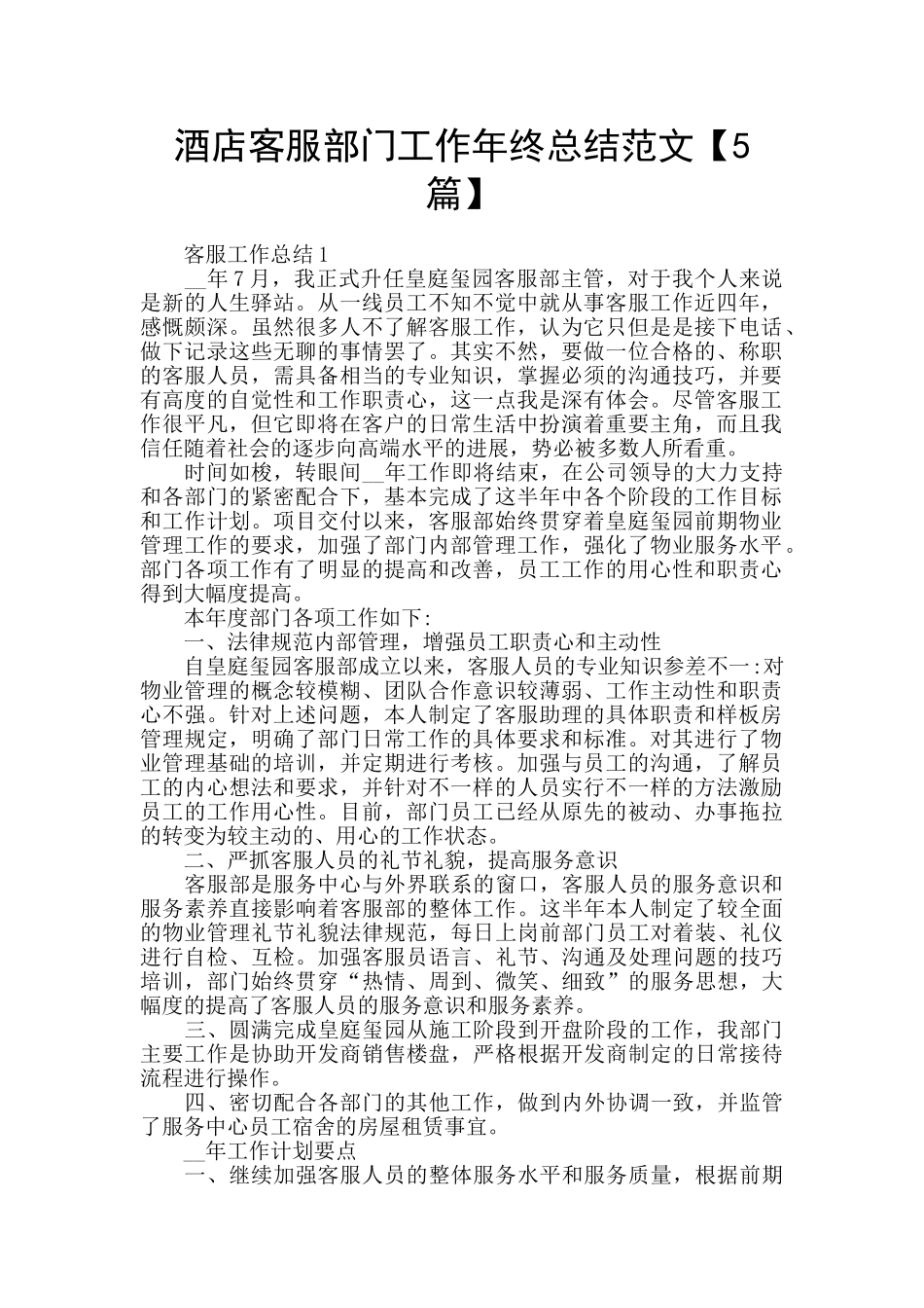酒店客服部门工作年终总结范文_第1页