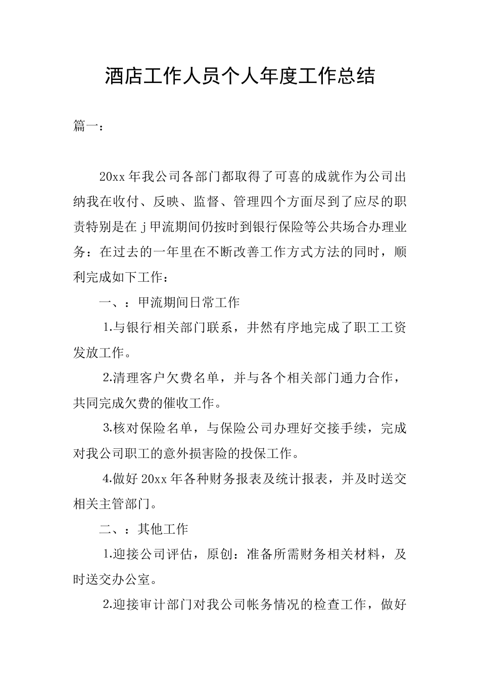 酒店工作人员个人年度工作总结_第1页