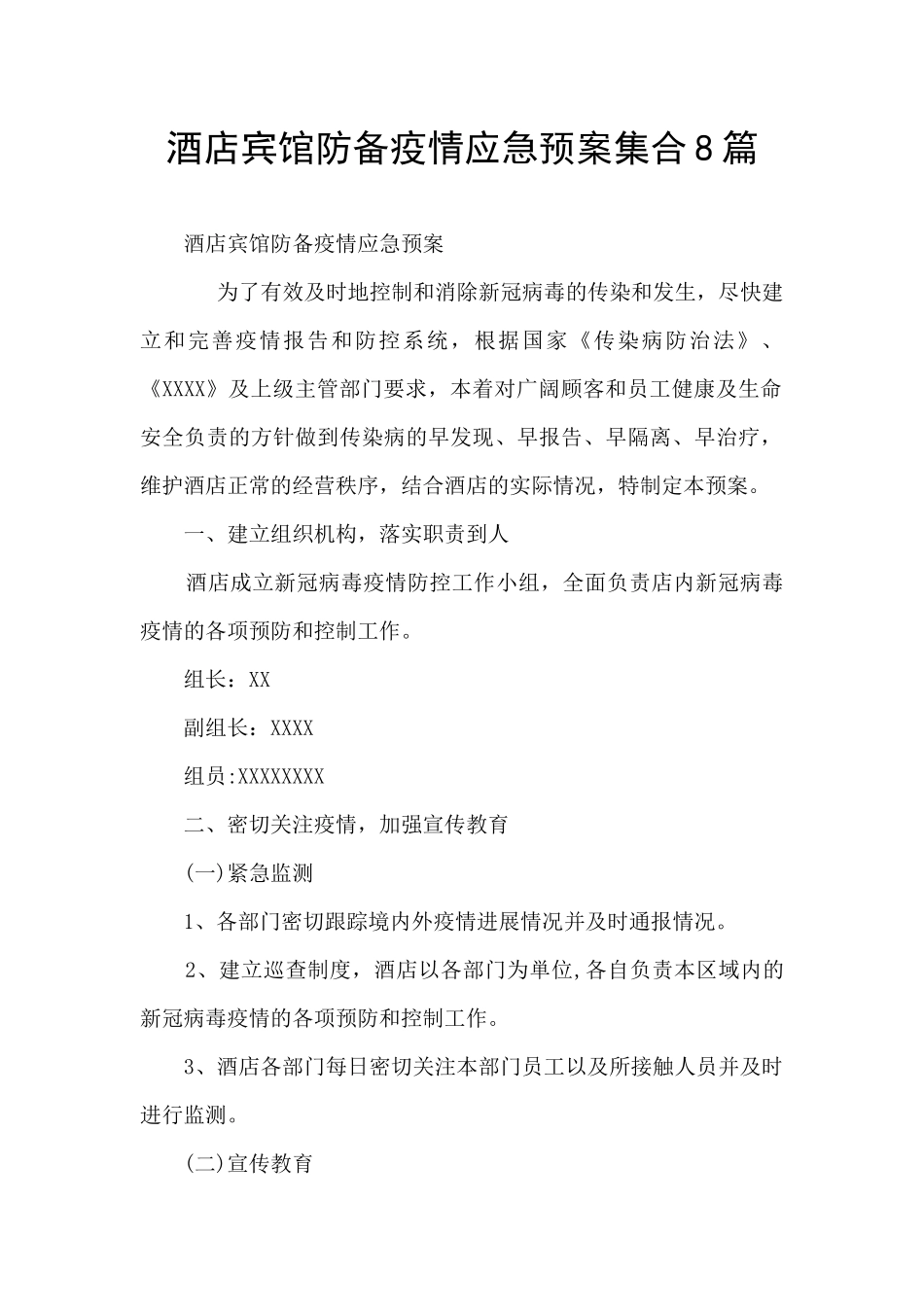 酒店宾馆防御疫情应急预案集合8篇_第1页