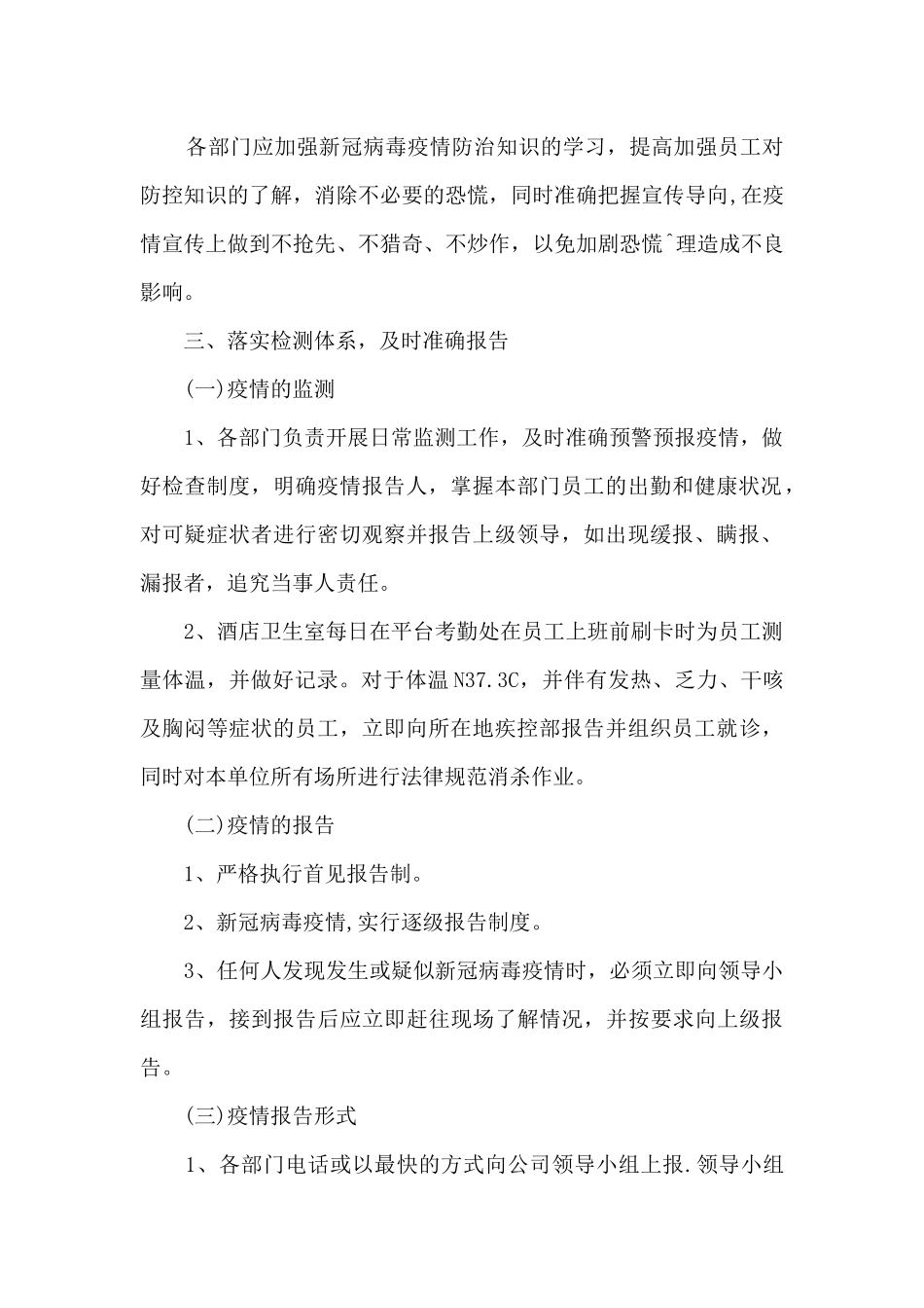 酒店宾馆防御疫情应急预案集合8篇_第2页