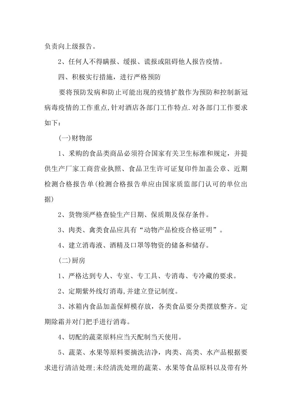 酒店宾馆防御疫情应急预案集合8篇_第3页