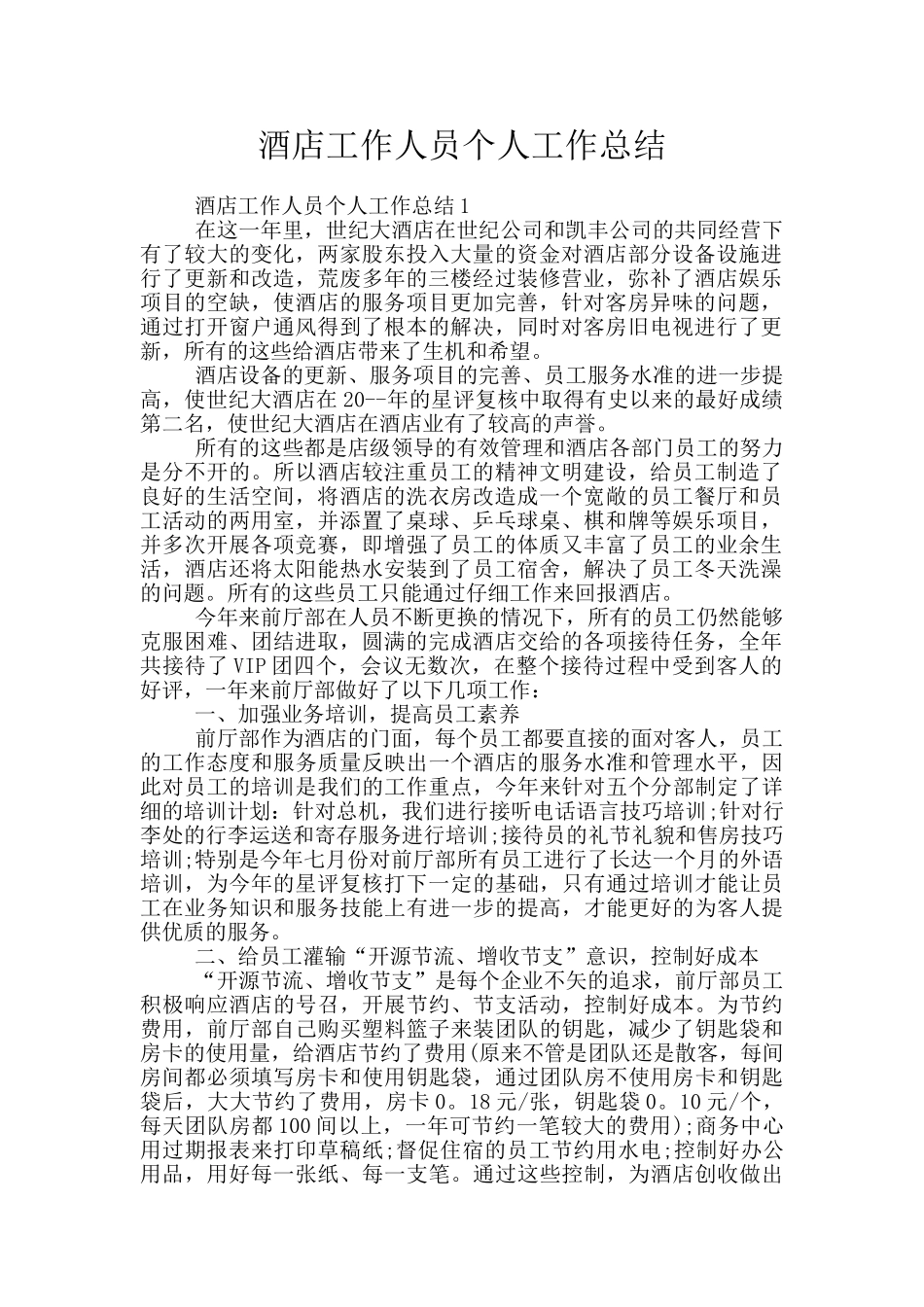 酒店工作人员个人工作总结_第1页