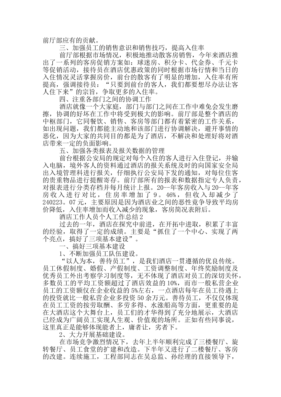 酒店工作人员个人工作总结_第2页