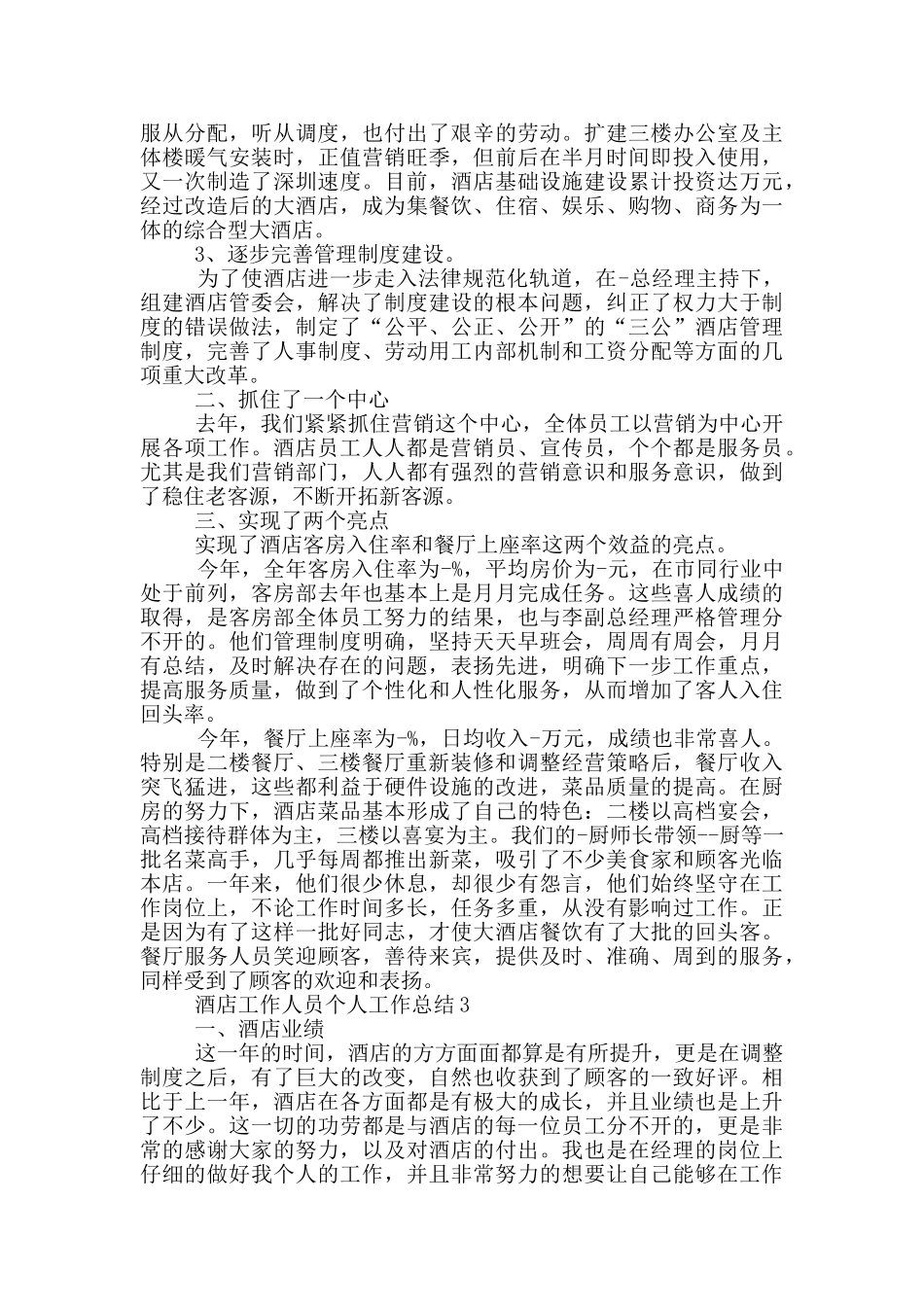 酒店工作人员个人工作总结_第3页