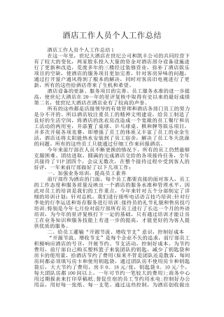 酒店工作人员个人工作总结