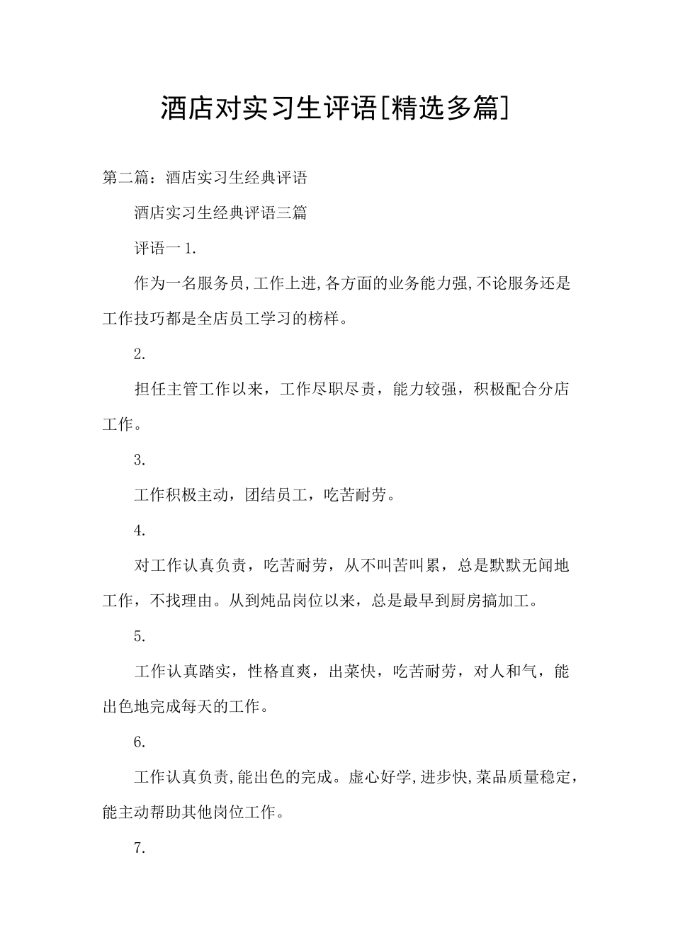 酒店对实习生评语_第1页