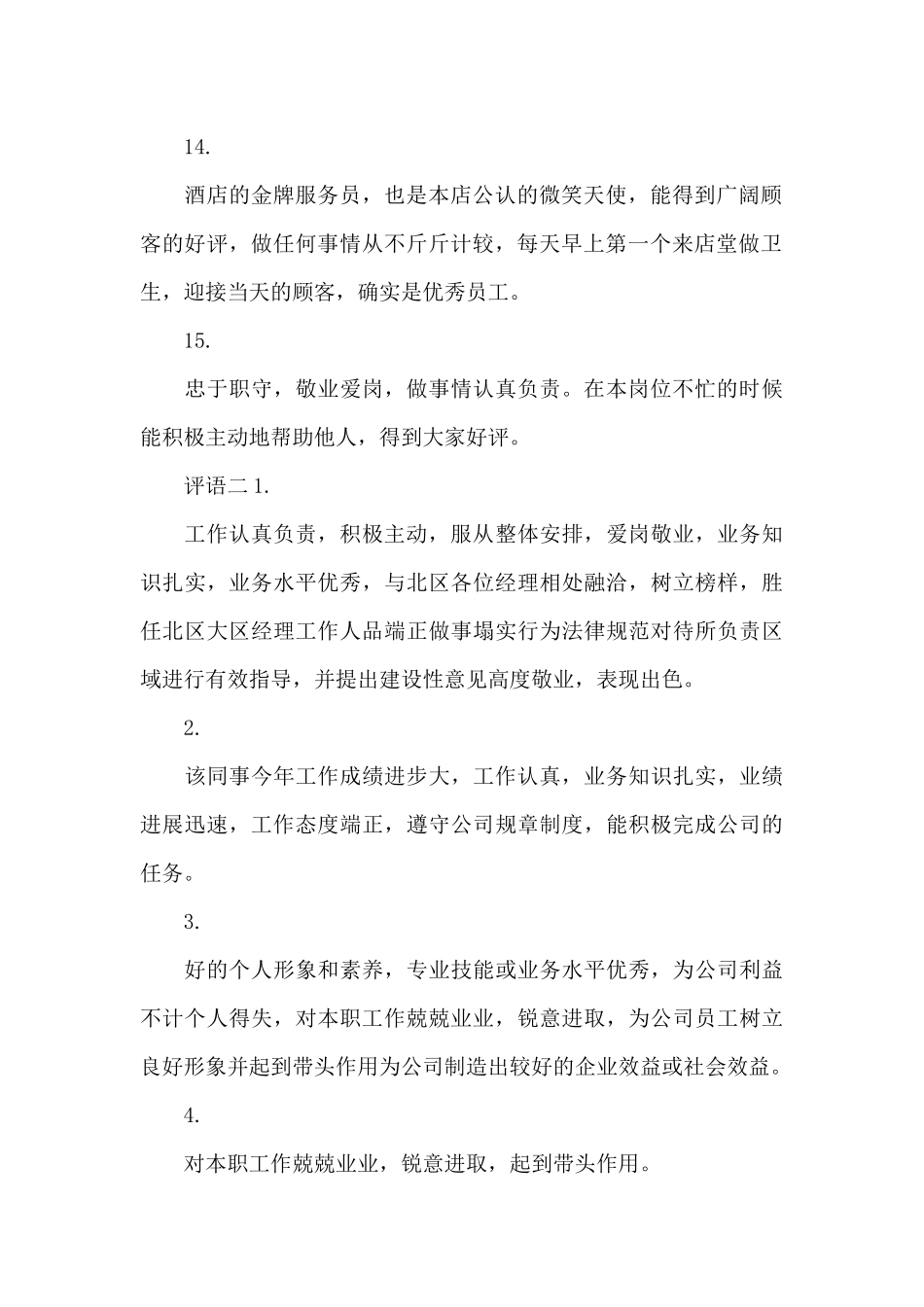 酒店对实习生评语_第3页