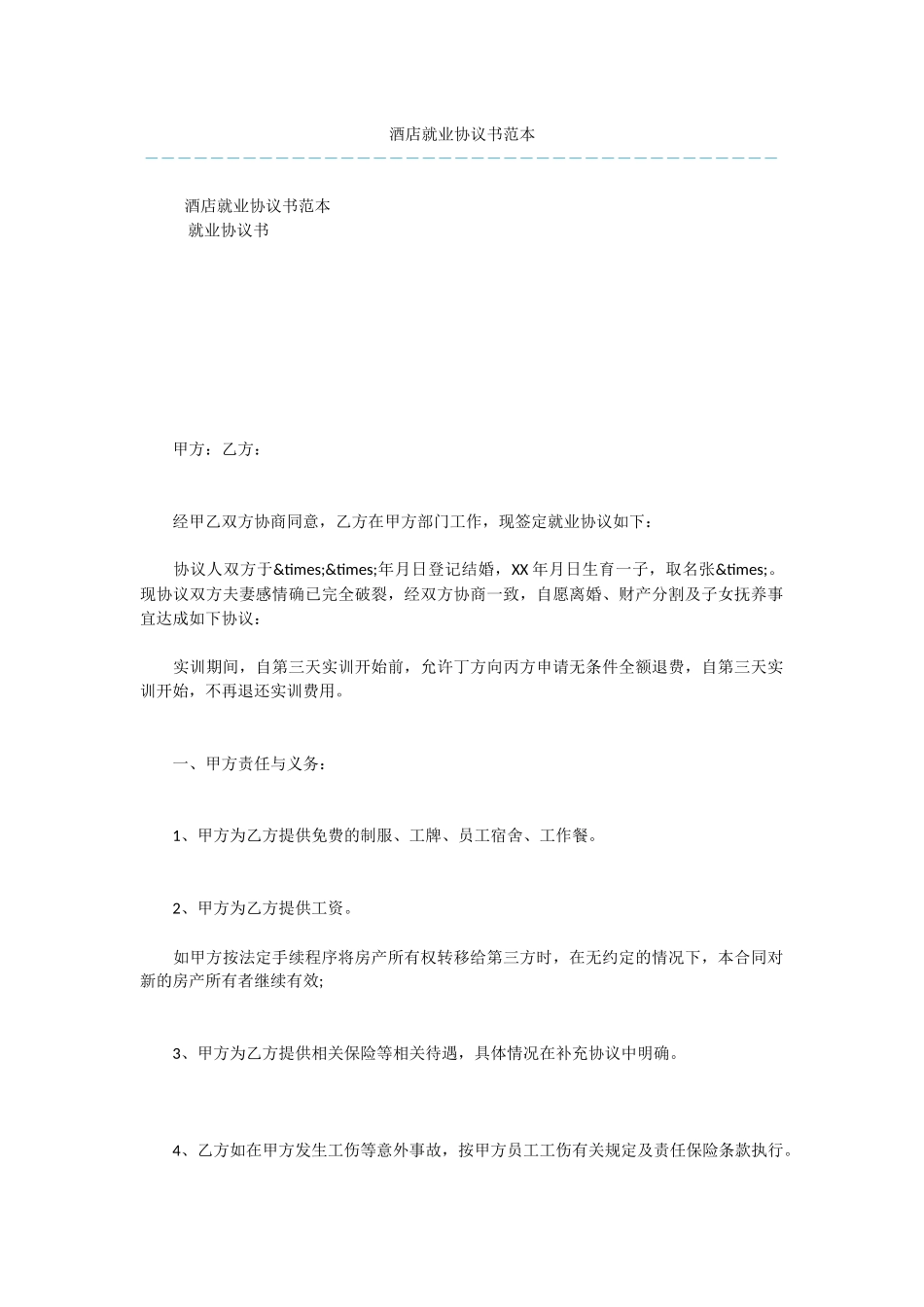 酒店就业协议书范本_第1页