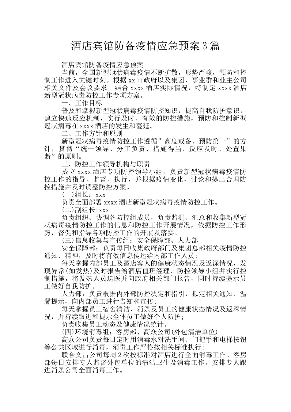 酒店宾馆防御疫情应急预案3篇_第1页