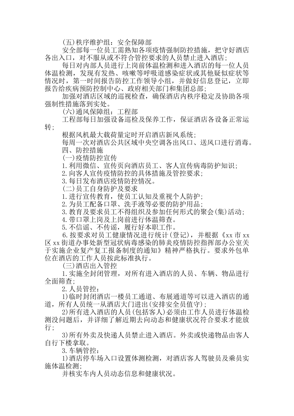 酒店宾馆防御疫情应急预案3篇_第2页
