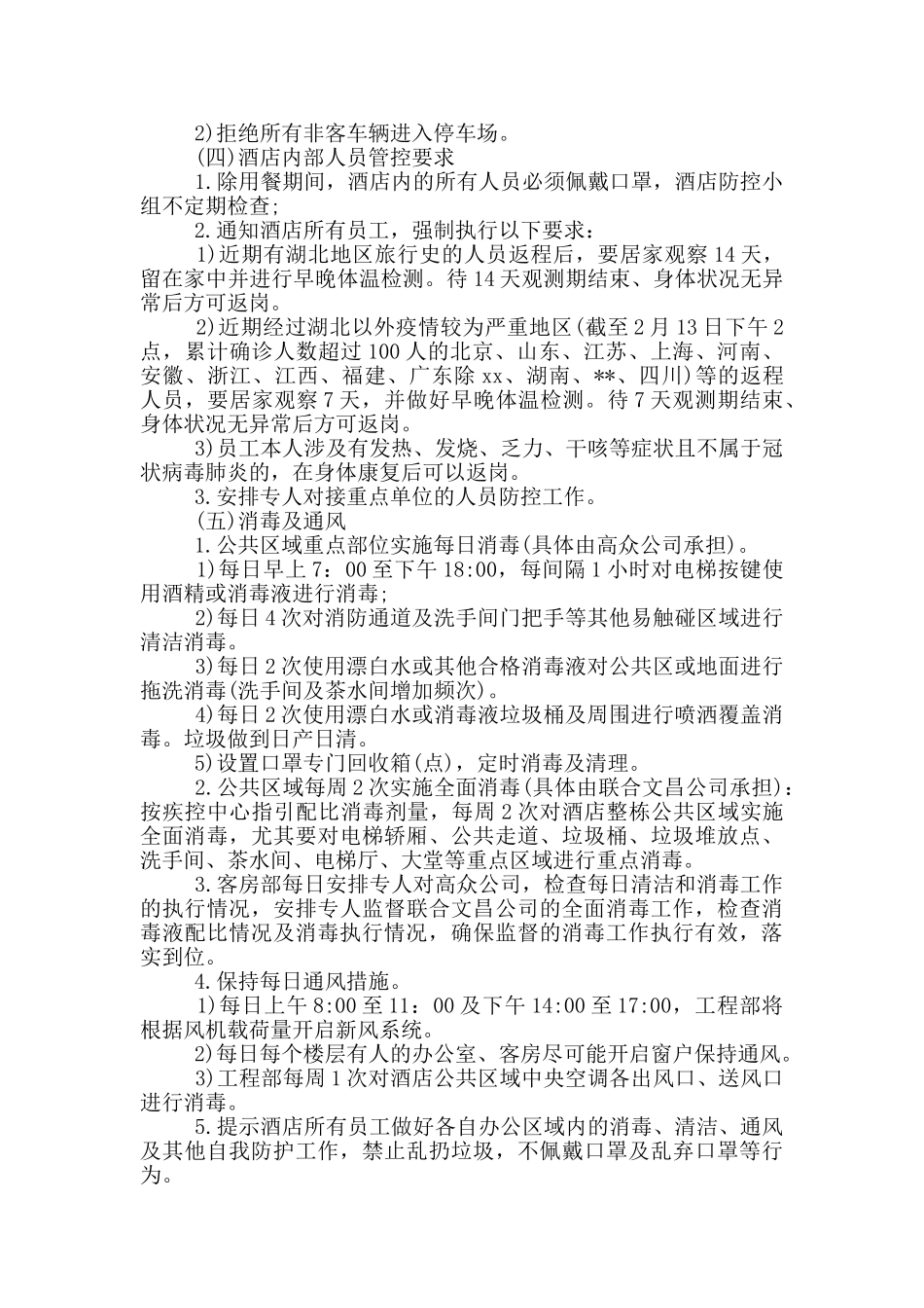 酒店宾馆防御疫情应急预案3篇_第3页