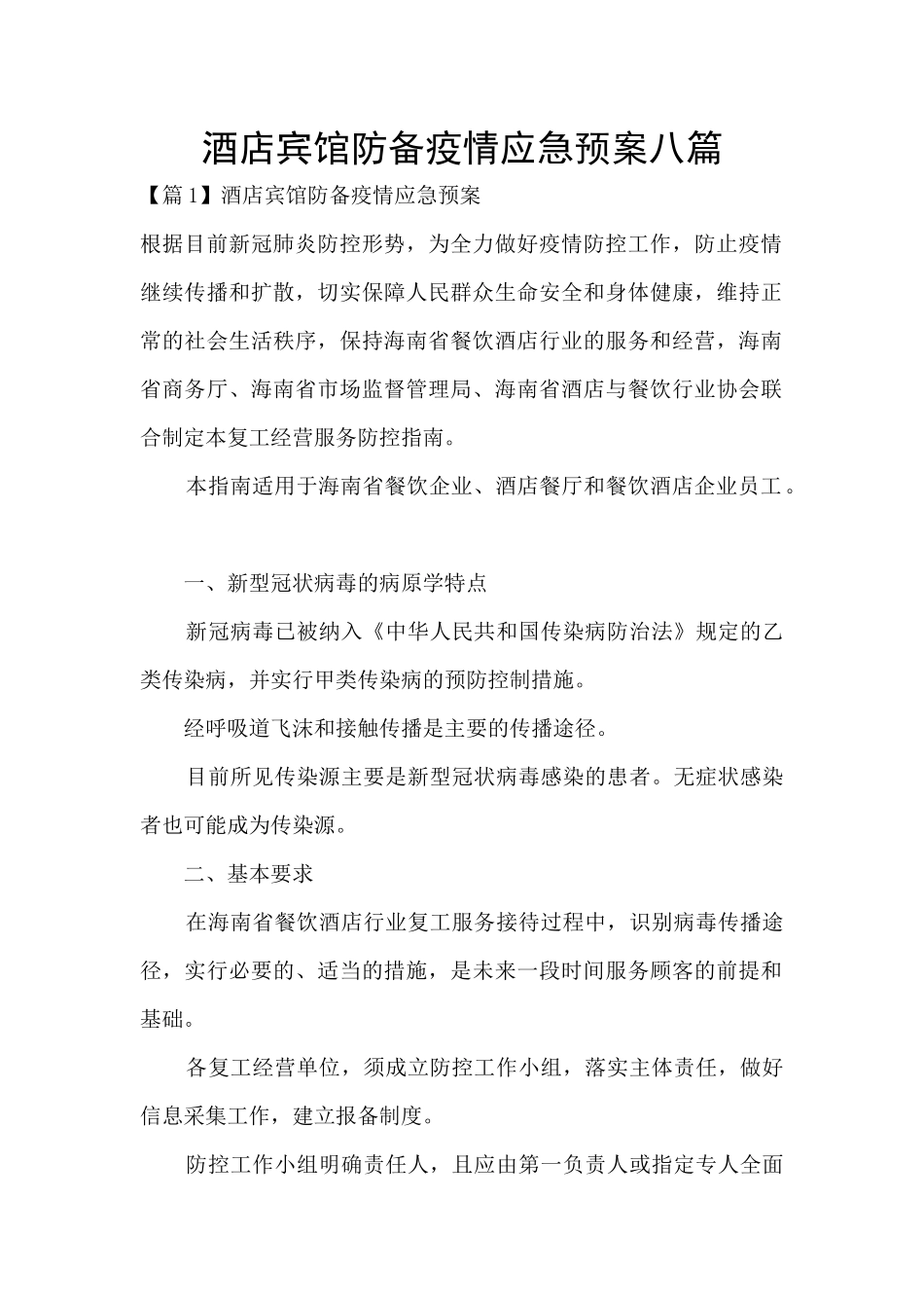 酒店宾馆防御疫情应急预案八篇_第1页