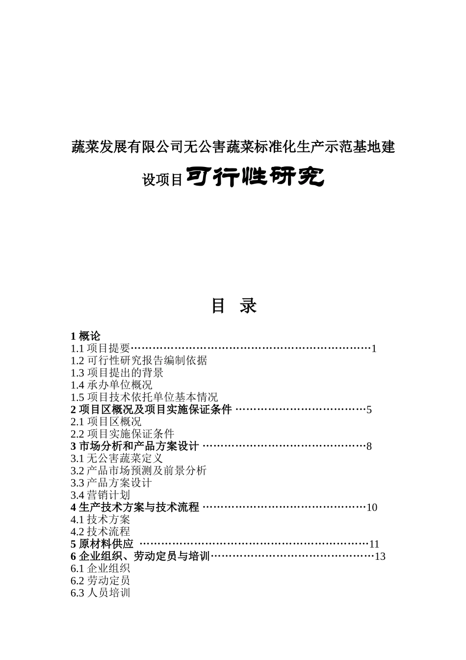 蔬菜发展有限公司无公害蔬菜标准化生产示范基地建设项目可行性研究_第1页